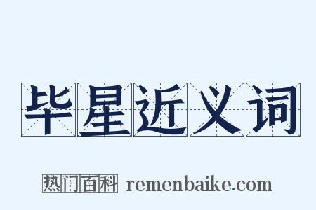 毕星近义词是什么意思的图片